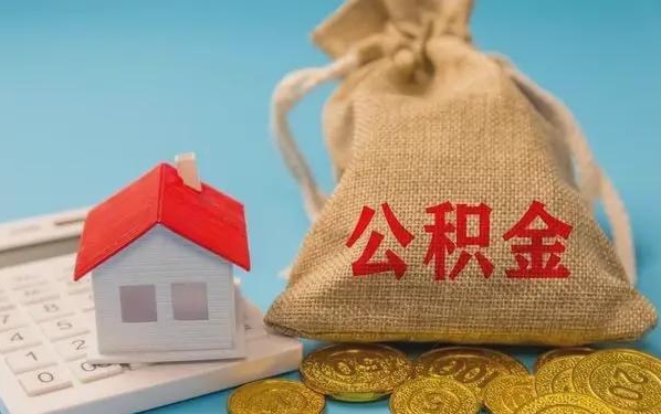 福建公积金提取流程